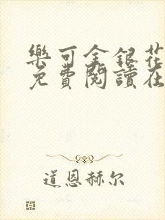 乐可金银花全文免费阅读在线漫画