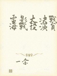 电影大决战之淮海战役演员表