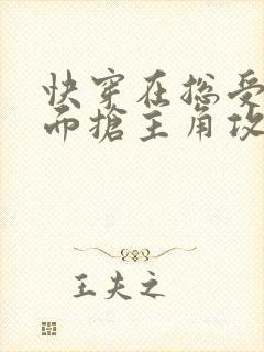 快穿在总受文里面抢主角攻txt