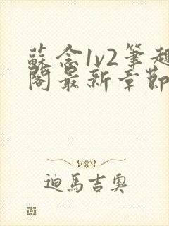 苏念1v2笔趣阁最新章节更新