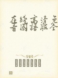 在线高清免费观看国语版全集