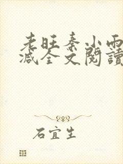 老旺秦小雨无删减全文阅读