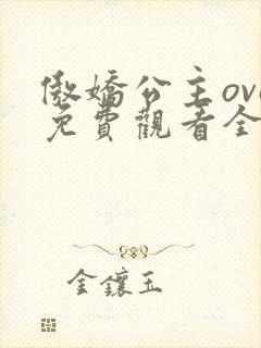 傲娇公主ova免费观看全集动漫