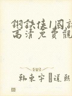 钢铁侠1国语版高清免费观看