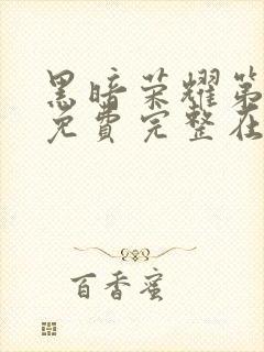 黑暗荣耀第二季免费完整在线观看