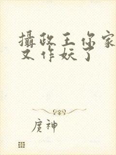 摄政王你家医妃又作妖了