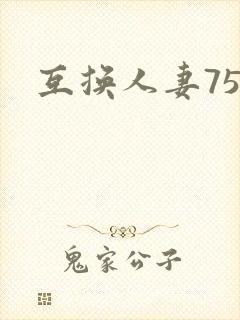 互换人妻75部