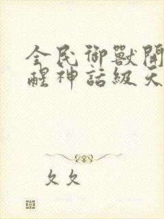 全民御兽开局觉醒神话级天赋漫画免费下拉式