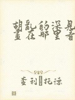 胡乱的深见君漫画在哪里看