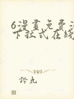 6漫画免费漫画下拉式在线看