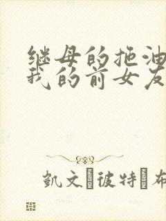 继母的拖油瓶是我的前女友,