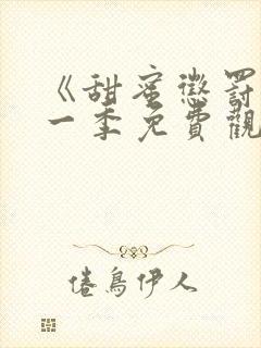 《甜蜜惩罚》第一季免费观看