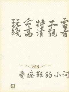 玩命特工电影在线高清观看免费