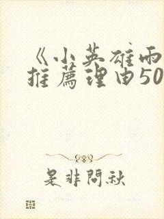 《小英雄雨来》推荐理由50字