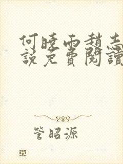 何晓雨赵志远小说免费阅读无弹窗