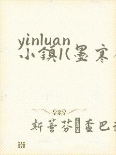 yinluan小镇1(墨寒砚)笔趣阁最新章节