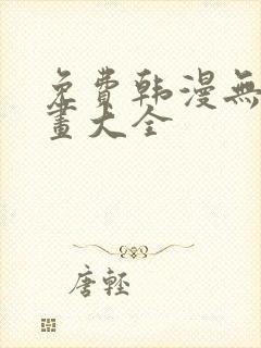 免费韩漫无遮漫画大全