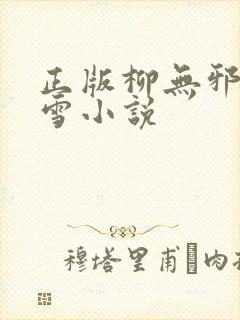 正版柳无邪徐凌雪小说封面