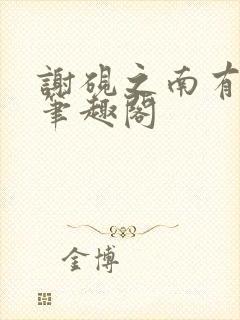 谢砚之南有嘉宓笔趣阁