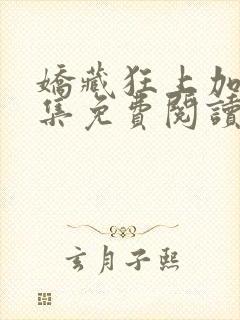 娇藏狂上加狂全集免费阅读