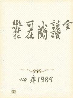 乐可小说金露银花在阅读