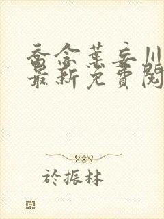 乔念叶妄川小说最新免费阅读