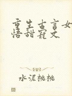 重生古言女主悔悟甜宠文封面