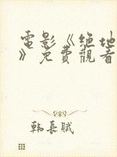 电影《绝地生还》免费观看