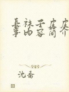 长袜子皮皮的故事内容简介封面