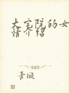 大宅院的女人剧情介绍封面