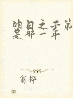 明日之子第一季是哪一年