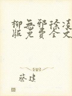 柳无邪徐凌雪正版免费全文笔趣阁