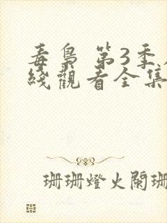 毒枭 第3季在线观看全集免费播放封面