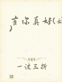 有你真好(妈妈)