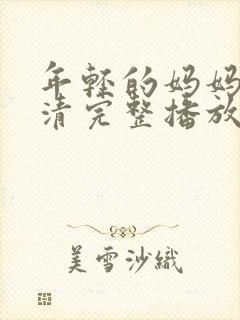 年轻的妈妈7高清完整播放