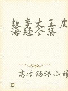 故事大王皮皮山海经全集