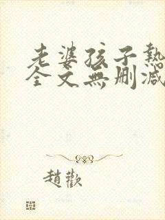 老婆孩子热炕头全文无删减