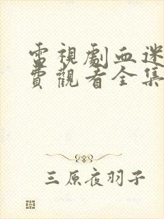 电视剧血迷宫免费观看全集高清