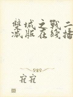 双城之战二未删减版在线播放