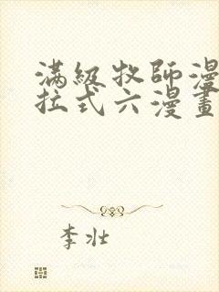 满级牧师漫画下拉式六漫画奇漫屋