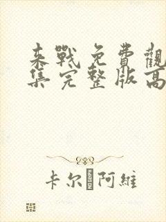 来战免费观看全集完整版高清