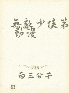 无敌少侠第三季 动漫