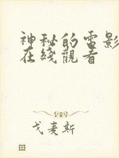 神秘的电影高清在线观看