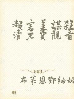 超完美谋杀案高清免费观看