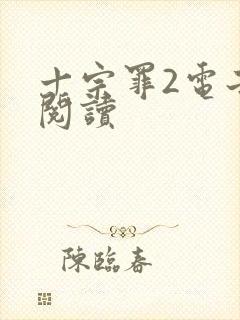 十宗罪2电子书阅读