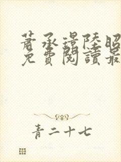 萧承璟陆昭全文免费阅读最新章节封面