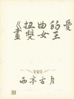 《扭曲的爱》漫画双女主