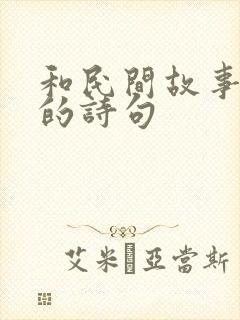 和民间故事有关的诗句