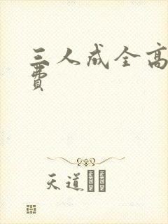 三人成全高清免费封面