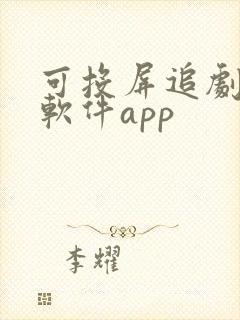 可投屏追剧免费软件app